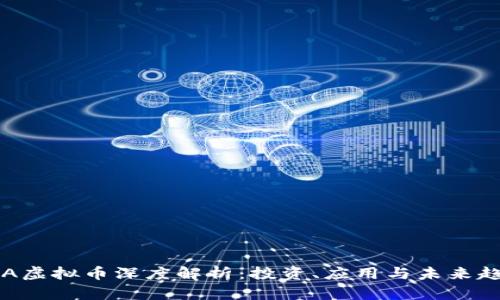 DSA虚拟币深度解析：投资、应用与未来趋势