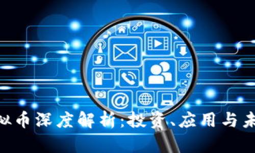 DSA虚拟币深度解析：投资、应用与未来趋势