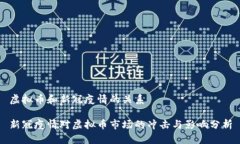 虚拟币和新冠疫情的关系新冠疫情对虚拟币市场