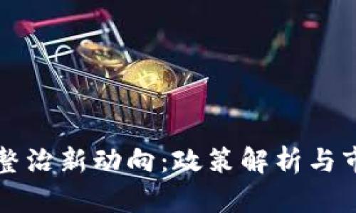 虚拟币整治新动向：政策解析与市场走向