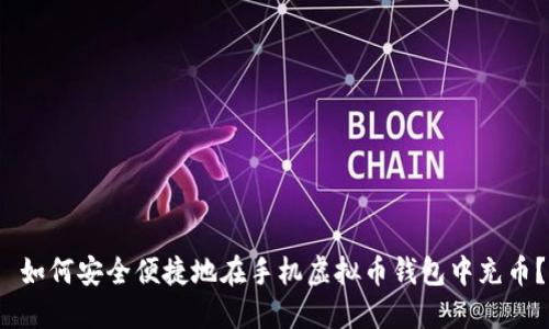  如何安全便捷地在手机虚拟币钱包中充币？