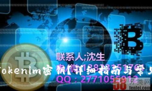 如何查看Tokenim密钥？详细指南与常见问题解答