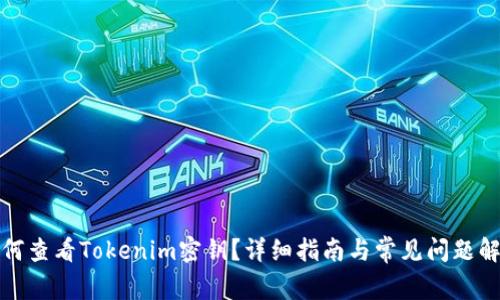 如何查看Tokenim密钥？详细指南与常见问题解答