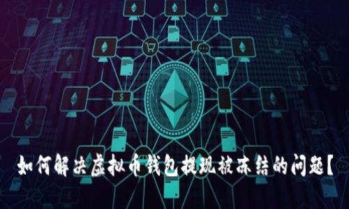 如何解决虚拟币钱包提现被冻结的问题？