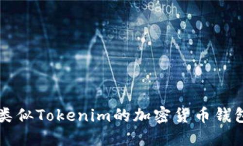 十大类似Tokenim的加密货币钱包推荐
