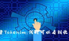 投资Tokenim：何时可以看到收益？