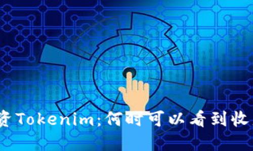 投资Tokenim：何时可以看到收益？