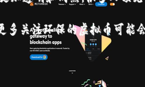 biao最新虚拟币行情分析：投资者必看的七大趋势/biao

虚拟币, 行情分析, 投资趋势, 数字货币/guanjianci

引言
随着区块链技术的不断发展，虚拟货币在全球范围内的影响力与日俱增。许多投资者开始将目光转向这一市场，但其中的波动和风险也不容小觑。因此，及时了解最新的虚拟币行情成为投资者的重要任务。本文将详细分析最新的虚拟币行情，探讨相关的投资趋势，并回答一些投资者普遍关心的问题。

最新虚拟币行情回顾
在过去的一年中，虚拟货币市场经历了几次显著的波动。例如，比特币和以太坊的价格曾大幅上涨后，又经历了一定程度的回调。最近的行情显示，比特币在特定的市场动态和宏观经济因素的驱动下，依旧保持了相对强势的走势。与此同时，以太坊2.0的推出也为其价格带来了新的动力。

投资者需关注的七大趋势
1. **机构投资者的兴起**：越来越多的机构投资者进入市场，推动了虚拟货币的主流化。传统金融巨头纷纷建立专门的数字货币团队，参与到这一新兴资产类别中。

2. **DeFi与NFT的爆发**：去中心化金融（DeFi）与非同质化代币（NFT）的出现，改变了人们对虚拟货币的认知。投资者需要了解这些新兴领域的机会与风险。

3. **法律法规的影响**：政府对虚拟货币的监管政策不断完善，法规的变化将直接影响市场走向。投资者需关注各国主要监管动态。

4. **技术升级的持续**：区块链技术的更新换代直接关系到虚拟币的长期发展，例如以太坊的升级，旨在提高网络的交易速度和安全性。

5. **数字货币的全球化**：越来越多的国家开始探索央行数字货币（CBDC），这会对虚拟货币市场产生重大影响。

6. **市场情绪的变化**：投资者的情绪往往会通过社交媒体等渠道迅速传播，可以在短期内影响价格走势。

7. **可持续性与环保**：随着环境保护意识的增强，虚拟币的环保问题也逐渐被关注。投资者需关注使用绿色能源的虚拟货币。

常见问题解答

1. 什么是虚拟币？
虚拟币是一种以数字形式存在的货币，它的交易并不依赖传统金融系统，而是通过区块链技术实现去中心化的转账和记录。比特币是最早也是最著名的虚拟币，随后各种不同类型的虚拟币如以太坊、瑞波币等相继出现。虚拟币可以用于在线购物、投资、转账以及作为价值储存工具。

在理解虚拟币前，重要的是要知道它们的基本特征：去中心化、安全性、匿名性以及不可篡改性。去中心化意味着没有单一的实体可以控制网络，这降低了系统故障或操作失误的风险；安全性保证了交易记录的真实性和安全性；匿名性使得用户可以以相对隐私的方式进行交易，而不可篡改性则确保了交易历史不会被更改。

然而，虚拟币的投资风险是显而易见的。由于市场的不成熟和高波动性，价格变化剧烈，投资者需仔细分析和评估风险。

2. 如何选择合适的虚拟币进行投资？
选择合适的虚拟币进行投资，需要考虑多个因素。首先，需要了解虚拟币的基本信息，包括其发展团队、技术白皮书、市场需求等。一个良好的项目通常会有一个透明的团队，并且其技术或服务在现实中具备一定的需求。

其次，关注市场趋势与情绪。虚拟币的价格往往受到市场情绪的影响，因此及时了解行业新闻、社交媒体上的热点话题，可以帮助投资者抓住机会。

此外，投资组合的多样化同样重要。不要将所有资金投入到一两个虚拟币中，而是分散投资，以降低总体风险。投资者还应设定明确的止损和盈利目标，并根据市场变化适时调整策略。

3. 怎样理解虚拟币的波动性？
虚拟币市场的波动性是其显著特征之一。波动性通常是由市场供求关系、投资者情绪、监管政策以及技术进步等因素构成。随着越来越多的投资者参与到这一市场，价格波动可能在短时间内达到几十甚至几百个百分点。

波动性并不一定意味着风险，也可能蕴含着投资机会。投资者可以通过技术分析、趋势分析等手段，试图捕捉短期内的波动。此外，了解并认同自己能承受的风险，将风险管理策略融入投资决策中，是成功投资的关键。

4. 如何利用技术分析虚拟币的价格走势？
技术分析是研究市场价格和成交量以预测未来价格变化的方法。在虚拟币市场，常用的技术分析指标包括移动平均线、相对强弱指数（RSI）、MACD等。通过这些分析工具，投资者可以识别价格趋势、反转信号和买卖时机。

例如，移动平均线可以帮助投资者了解市场的基本趋势，短期均线与长期均线的交叉可以提供买入或卖出的信号。相对强弱指数则可以揭示某种虚拟币是否被过度买入或卖出，进而为决策提供支持。

掌握技术分析的本质在于实践与积累，投资者可通过模拟交易逐渐提高自身的分析能力。技术分析不能保证赢得每一笔交易，但它可以为投资者提供一定的决策依据。

5. 虚拟币的安全性如何保障？
虚拟币的安全性不仅依赖于技术本身，还包括用户的操作习惯。用户在选择交易平台时，应选择信誉良好、法律合规的平台进行交易。此外，使用硬件钱包存储虚拟币，以降低在线盗窃的风险，也是保证安全的重要手段。

同时，用户应谨慎管理自己的私钥。私钥是用户获得和转移虚拟币的钥匙，一旦泄露，持有的资产可能面临被盗的风险。此外，定期更新密码、开启双重认证等安全措施亦能进一步提高账户的安全性。

对于大型的交易所，尽管它们会采取多重安全措施，但仍然存在被攻击的风险。因此，在投资虚拟币时，保持警惕、学习安全知识是每个投资者的责任。

6. 未来的虚拟币市场将如何发展？
虚拟币市场的未来发展充满了不确定性，但可以肯定的是，虚拟币将继续在金融体系中占有一席之地。随着更多的合法法规逐渐出台，市场将变得更加透明和成熟。很多人预见到，未来中央银行数字货币（CBDC）的推出，可能会与传统货币形成竞争，改变支付和交易的方式。

在投资策略方面，越来越多的投资者将采取长线投资，关注项目的生态发展和技术创新，而不是短期的价格波动。此外，随着绿色金融的发展，未来更多关注环保的虚拟币可能会受到青睐。这要求投资者不断学习、适应市场动态、调整自身策略。

总之，虚拟币的市场是一个快速发展的领域。投资者只有不断更新自己的知识，适应市场变化，才能在这个波动性和潜力并存的市场中获得成功。