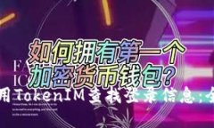 如何使用TokenIM查找登录信息：全面指南