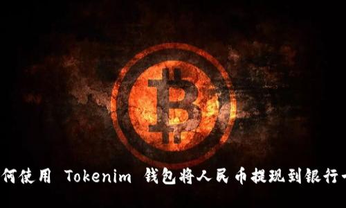 如何使用 Tokenim 钱包将人民币提现到银行卡？