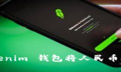 如何使用 Tokenim 钱包将人民币提现到银行卡？