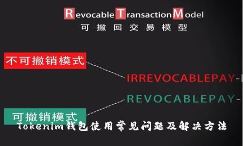 Tokenim钱包使用常见问题及解决方法
