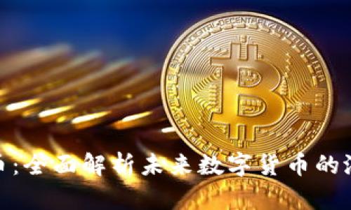 橙果虚拟币：全面解析未来数字货币的潜力与风险