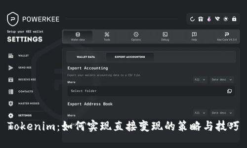 Tokenim：如何实现直接变现的策略与技巧