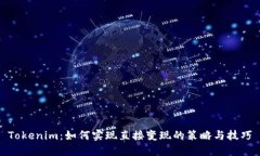 Tokenim：如何实现直接变现的策略与技巧