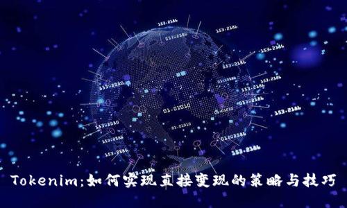 Tokenim：如何实现直接变现的策略与技巧