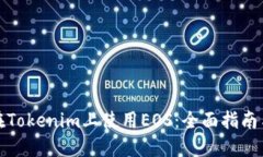 如何在Tokenim上使用EOS：全面指南与技巧