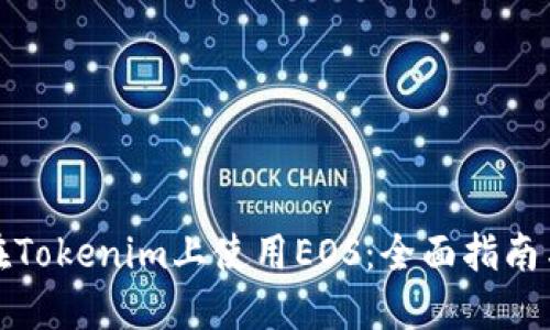 如何在Tokenim上使用EOS：全面指南与技巧