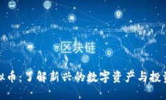 IP虚拟币：了解新兴的数字资产与投资机会