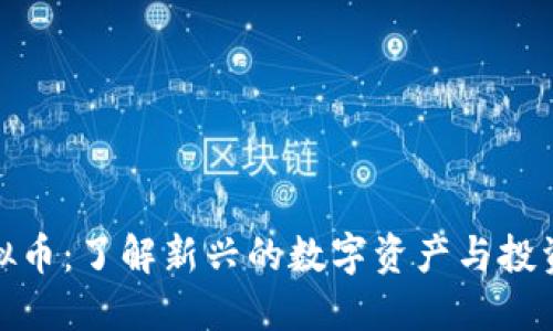 IP虚拟币：了解新兴的数字资产与投资机会