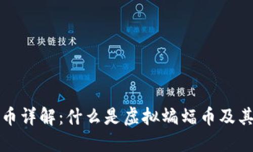 虚拟蝙蝠币详解：什么是虚拟蝙蝠币及其潜在价值