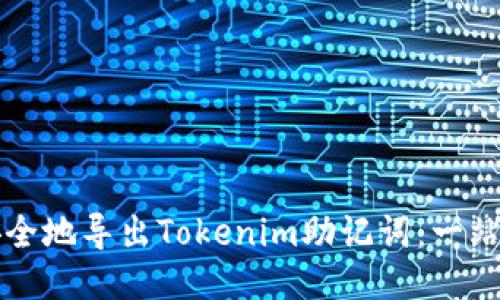 如何安全地导出Tokenim助记词：一站式指南