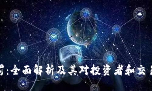 均值
虚拟币处罚：全面解析及其对投资者和交易所的影响
