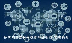 如何确保虚拟币投资的安全性：实用指南