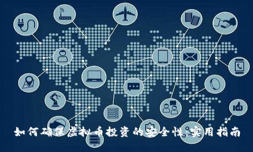 如何确保虚拟币投资的安全性：实用指南