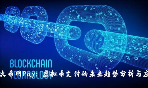 : 火币网Pay: 虚拟币支付的未来趋势分析与应用
