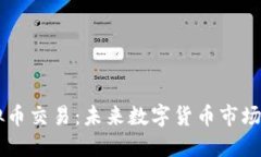 IQ虚拟币交易：未来数字货币市场的新星