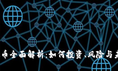 优质
TTT虚拟币全面解析：如何投资、风险与未来趋势