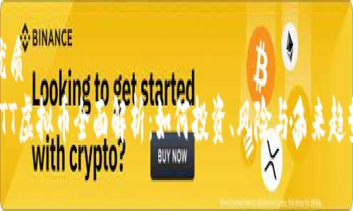 优质
TTT虚拟币全面解析：如何投资、风险与未来趋势