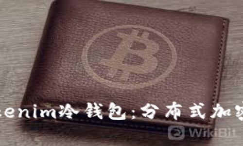 如何选择最适合的Tokenim冷钱包:分布式加密货币存储的最佳实践