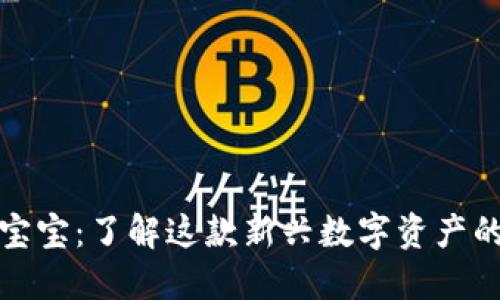 虚拟币超级宝宝：了解这款新兴数字资产的优势与风险