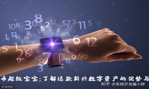 虚拟币超级宝宝：了解这款新兴数字资产的优势与风险