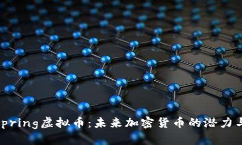 Wellspring虚拟币：未来加密货币的潜力与机遇