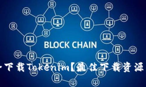 在哪里安全下载Tokenim？最佳下载资源与方式解析