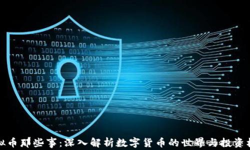 
虚拟币那些事：深入解析数字货币的世界与投资机会
