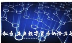 XVE虚拟币：未来数字货币的潜力与机遇