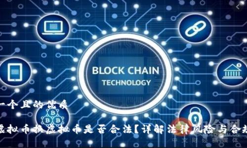 思考一个且的优质

个人虚拟币换虚拟币是否合法？详解法律风险与合规策略