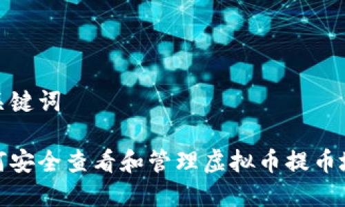 和关键词

如何安全查看和管理虚拟币提币地址