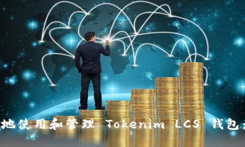 如何安全地使用和管理 Tokenim LCS 钱包:全面指南