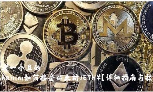 思考一个且的
Tokenim如何接受以太坊(ETH)?详细指南与技巧