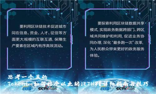 思考一个且的
Tokenim如何接受以太坊(ETH)?详细指南与技巧