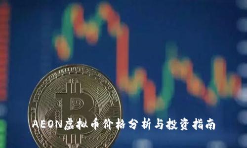 AEON虚拟币价格分析与投资指南
