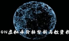 AEON虚拟币价格分析与投资指南
