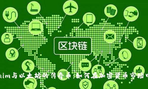 Tokenim与以太坊的传奇币：如何在加密货币市场中立足