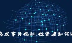 虚拟币乌龙事件揭秘：投资者如何避免踩雷