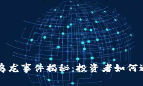 虚拟币乌龙事件揭秘：投资者如何避免踩雷